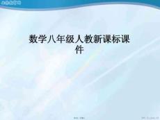 數(shù)學(xué)八年級下人教新課標(biāo)--特殊的平行四邊形課件(共18張PPT)