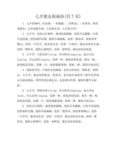 七夕朋友祝福語(共7頁)