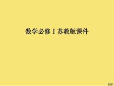 數(shù)學(xué)必修ⅰ蘇教版指數(shù)課件2PPT優(yōu)秀資料