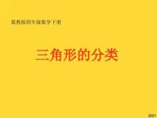 數(shù)學(xué)：三角形的分類-課件(與“三角形”相關(guān)共17張)