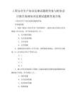 工程安全生產知識競賽試題附答案與財務會計報告基礎知識競賽試題附答案合集