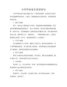 【小學畢業家長寄語短句】 小學畢業家長寄語大全(共11頁)