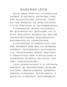 【幼兒園小班家長工作計劃】 小班春季家長工作計劃(共10頁)