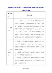 陜旅版（三起）（2024）三年級上冊英語《Unit 2 Are You Wu Chen？》教案