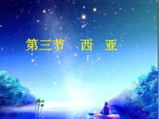 《第三節(jié) 西亞》