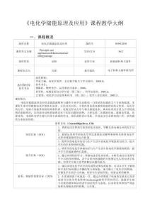 《電化學(xué)儲(chǔ)能原理及應(yīng)用》課程教學(xué)大綱
