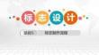 標(biāo)志設(shè)計(jì)項(xiàng)目式教程課件  項(xiàng)目五 標(biāo)志制作流程