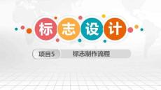 標志設計項目式教程課件  項目五 標志制作流程