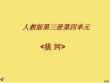 新人教版小學音樂二年級上冊《拔河》完美版資料