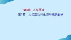 新教材人教版選擇性必修二-第4章-第1節人類活動對生態環境的影響-課件(46張)完整