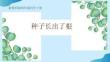 新教科版四年級小學科學下冊第一單元《3種子長出了根》課件PPT文檔