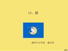 新課標人教版第七冊語文貓優質課件下載PPT優秀資料