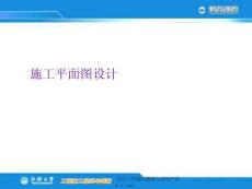 施工平面圖設(shè)計(jì)(與“布置”有關(guān)的文檔共33張)