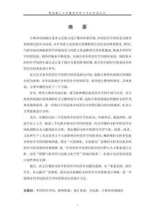 吉林省西部地區多民族鄉村居住空間研究——以錫伯屯村為例