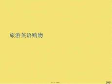 旅游英語購物(共29張PPT)