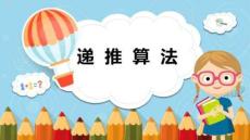 （清華2024版）信息科技五年級下冊2.2 遞推算法 課件（新教材）