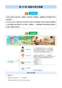 2026暑假五升六語文閱讀 第16講 閱讀中的開放題（含解析）