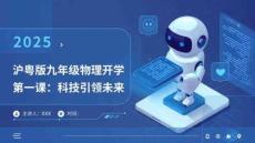 《科技引領未來》九年級物理上冊開學第一課（滬粵2024版）