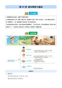 2026暑假五升六語文閱讀 第4講 病句辨析與修改（含解析）