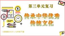 （統編版2025新教材）七年級道法下冊第三單元 傳承中華優秀傳統文化 復習課件