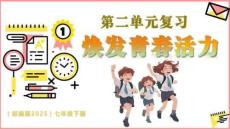 （統編版2025新教材）七年級道法下冊第二單元 煥發青春活力 復習課件