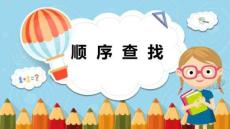 （清華2024版）信息科技五年級下冊1.1 順序查找 課件（新教材）