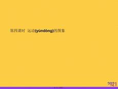 時(shí)--運(yùn)動(dòng)的圖象推選優(yōu)秀ppt