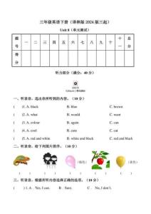 （譯林2024版三起）英語三年級下冊 Unit8單元測試（含解析+聽力音頻）