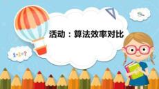 （清華2024版）信息科技五年級下冊1.4 活動：算法效率對比 課件（新教材）