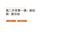 2025年高二上學期開學第一課主題班會課件（精編）
