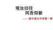 2025年高一語文開學第一課指導課件（精編）