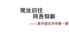 2025年高一語文開學第一課指導課件（精編）