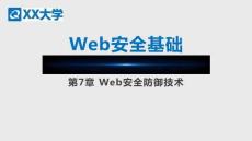 Web安全基礎(chǔ)教與學(xué)  課件	第7章 Web安全防御技術(shù)