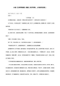 小說《三年早知道》閱讀（句子作用、人與時代關(guān)系）