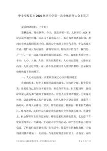 中小學(xué)校長(zhǎng)在2025秋季開(kāi)學(xué)第一次全體教師大會(huì)上發(fā)言