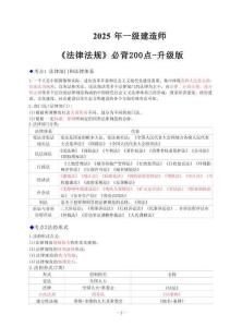 2025一建《建設(shè)工程法規(guī)及相關(guān)知識》必背200問