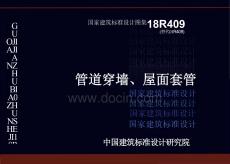 18R409 管道穿墻、屋面套管（高清版）