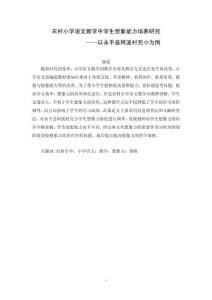 農(nóng)村小學(xué)語(yǔ)文教學(xué)中學(xué)生想象能力培養(yǎng)研究——以永平縣阿波村完小為例