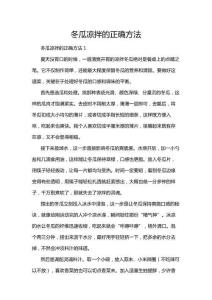 冬瓜涼拌的正確方法