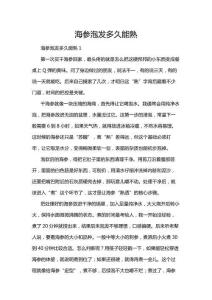 海參泡發多久能熟