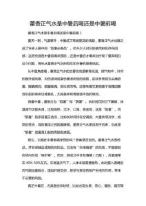 藿香正氣水是中暑后喝還是中暑前喝