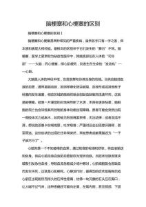 脑梗塞和心梗塞的区别
