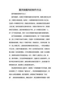 夏天做醬肉的制作方法