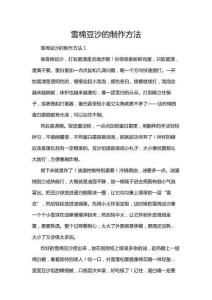 雪棉豆沙的制作方法