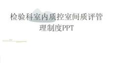 檢驗科室內質控室間質評管理制度2025