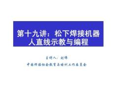 《工業機器人系統操作與運維》 課件  松下機器人直線示教編程-第19講