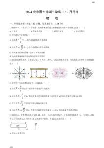 2024北京通州運河中學高二10月月考物理試題及答案
