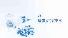 康復(fù)治療技術(shù)物理療法