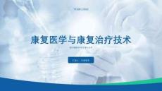 康復(fù)治療學(xué)ppt課件