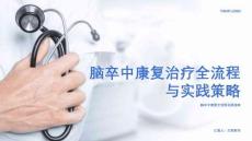 腦卒中康復(fù)治療全流程與實(shí)踐策略課件